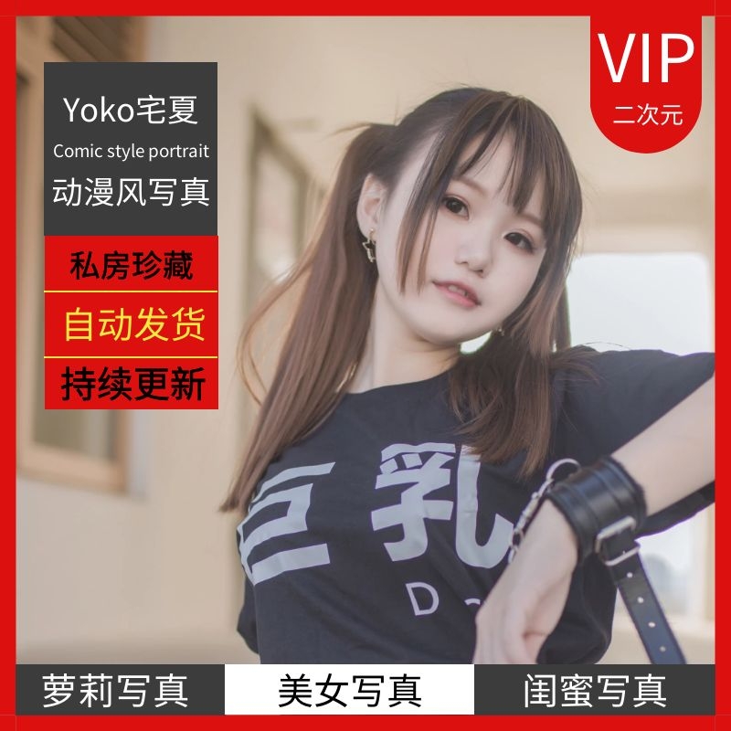 微博红人Yoko宅夏金莲【】