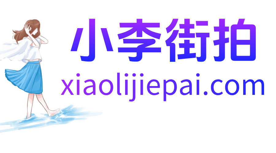 小李街拍--小李街拍-摄影图片大全